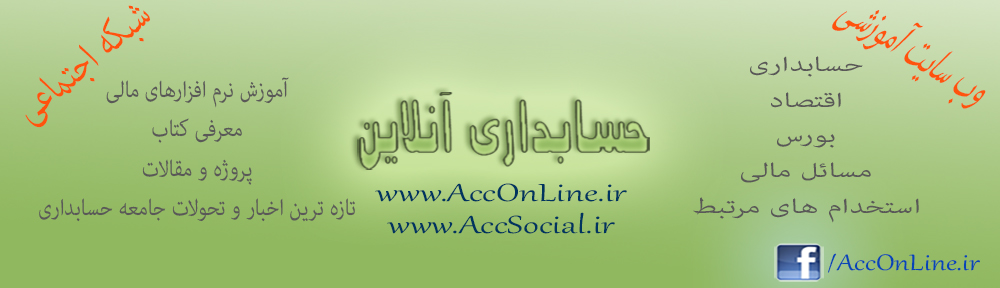 سایت و شبکه اجتماعی حسابداری آنلاین