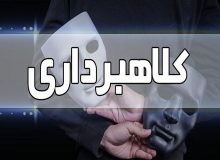 کلاهبردار ۲۰۰ میلیاردی با ۶۰ شاکی در ساری دستگیر شد