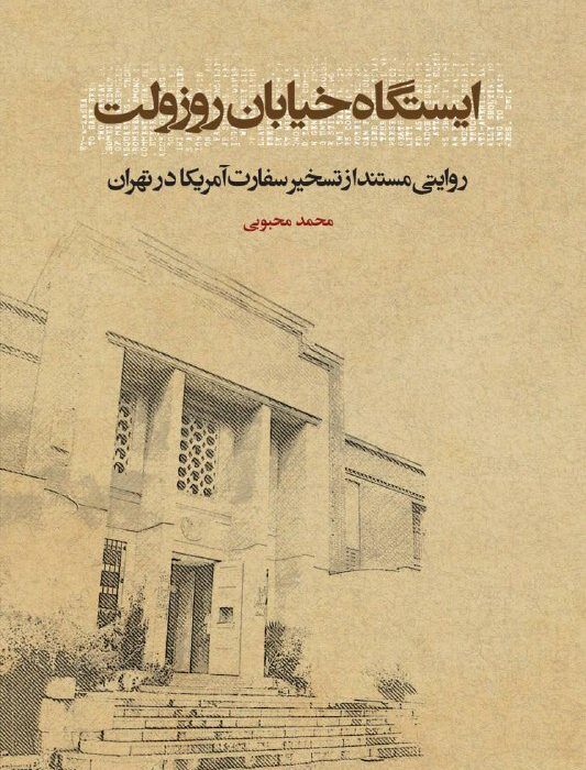 «ایستگاه خیابان روزولت» در راه نمایشگاه کتاب