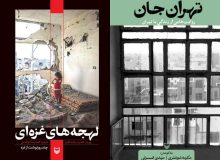 از «تهران‌جان» تا روایت «لهجه‌های غزه‌ای»