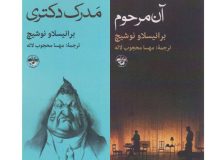 از حکایت «آن مرحوم» تا ماجرای «مدرک دکتری»