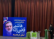افتتاح ستاد انتخاباتی «قاضی‌زاده‌ هاشمی» در کرمانشاه