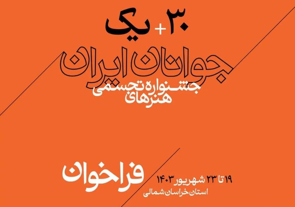 انتشار فراخوان سی و یکمین جشنواره هنرهای تجسمی جوانان ایران