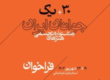 انتشار فراخوان سی و یکمین جشنواره هنرهای تجسمی جوانان ایران