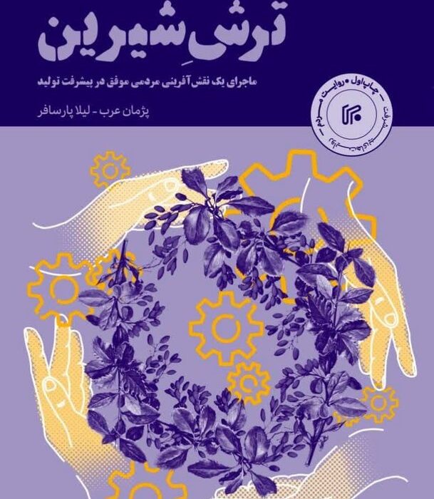 «ترشِ شیرین» حکایت یک پیوند ارزش‌آفرین / نهادهای دانش‌بنیان، بهترین تجربه مردمی‌سازی اقتصاد