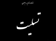 تسلیت نماینده مدیران رسانه‌ها به مدیر مسئول «عصر اصفهان»