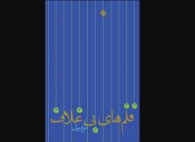 رمانی با محوریت زندگی امام باقر (ع)