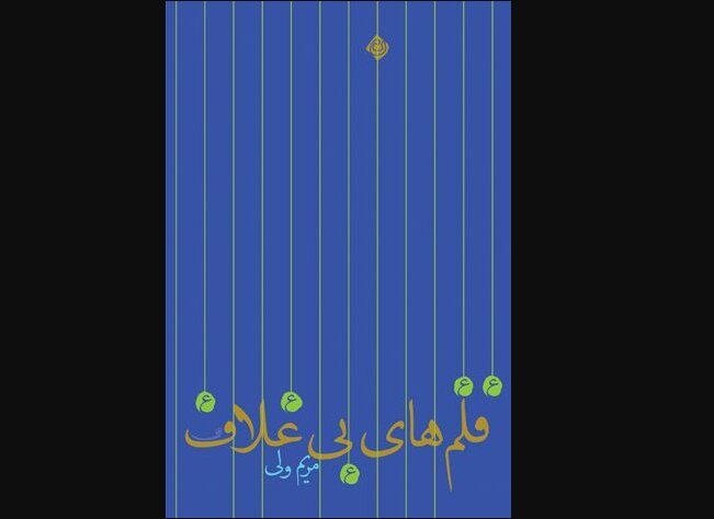 رمانی با محوریت زندگی امام باقر (ع)