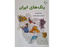 «رنگ‌های ایران» در بازار کتاب