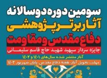 سومین دوسالانه جایزه سردار سپهبد شهید حاج قاسم سلیمانی فراخوان داد