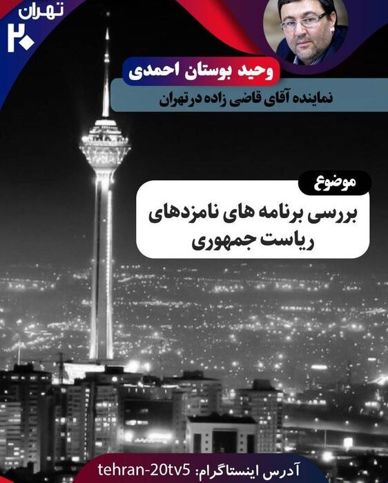نماینده قاضی‌زاده هاشمی مهمان امشب «تهران ۲۰»