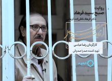 پخش مستندی درباره زندگی فرهاد ناظرزاده کرمانی