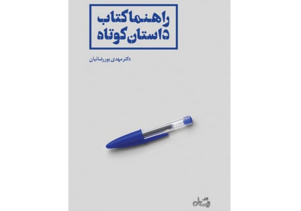 آشنایی با «راهنما کتاب داستان کوتاه» به بهانه روز قلم‌