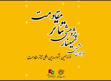 انتشار فراخوان هشتمین سمینار علمی – پژوهشی تئاتر مقاومت