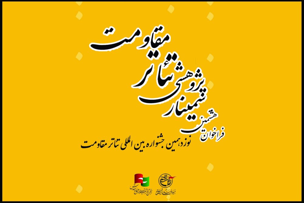 انتشار فراخوان هشتمین سمینار علمی – پژوهشی تئاتر مقاومت