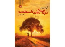 «تنهایی یک دونده استقامت» در کتابفروشی‌ها