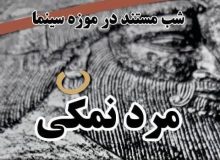 «مرد نمکی» در موزه سینما