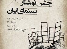 نامزدهای هفتمین جشن نوشتار سینمای ایران معرفی شدند