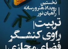 نخستین رویداد هنر و رسانه راهیان نور برگزار می‌شود