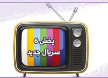 پخش ۶ سریال از شبکه آی‌فیلم