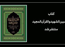 «کتاب الحسین الشهید و القرآن المجید» منتشر شد