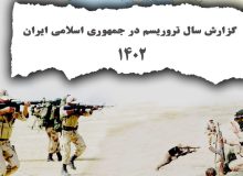 گزارش سالانه تروریسم علیه ایران در ۱۴۰۲ منتشر شد