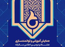 اجلاس سالیانه مدیران مدارس جامعه تعلیمات اسلامی در تهران برگزار می‌شود