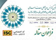 فراخوان مقاله نمایه‌سازی در ISC ویژه سی‌وهشتمین کنفرانس بین‌المللی وحدت اسلامی