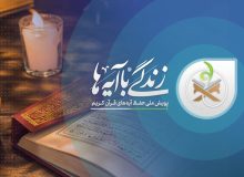 فراخوان نهضت ملی زندگی با آیه‌ها