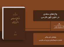 «واژه‌های سغدی در متون کهن فارسی» منتشر شد