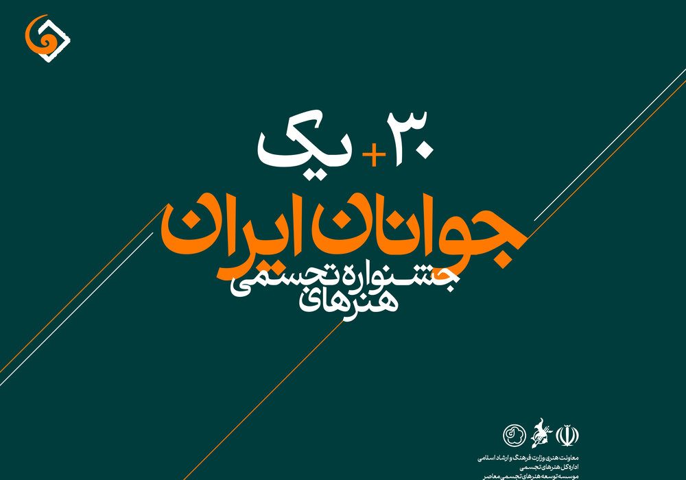 پوستر سی و یکمین جشنواره هنرهای تجسمی جوانان ایران منتشر شد