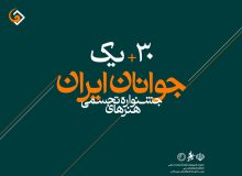 پوستر سی و یکمین جشنواره هنرهای تجسمی جوانان ایران منتشر شد