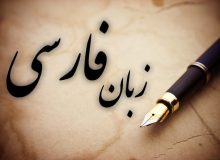 چند واژۀ فارسی در ترکی استانبولی