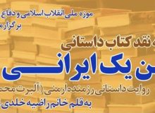 کتاب «من یک ایرانی‌ام» نقد و بررسی می شود