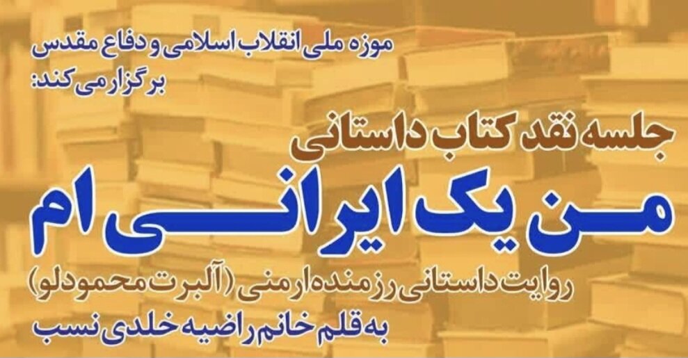 کتاب «من یک ایرانی‌ام» نقد و بررسی می شود