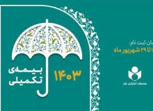 آغاز ثبت‌نام بیمه درمان تکمیلی اعضای صندوق اعتباری هنر از فردا