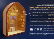 اعلام جزئیات جشنواره کتابخوانی رضوی