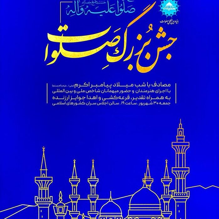 برگزاری جشن «صلوات» به مناسبت میلاد حضرت محمد(ص)