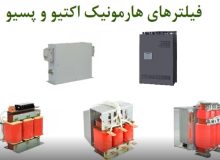 بهبود کیفیت توان شبکه‌های برق با تولید فیلتر هارمونیک اکتیو