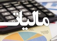 تمدید بخشودگی جرائم مالیاتی تا ۲۹ شهریور