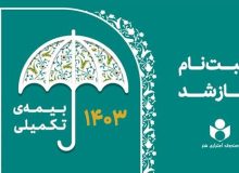 جزئیات تعهدات و سقف هزینه پرداختی بیمه درمان تکمیلی اعضای صندوق اعتباری هنر