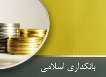 سی‌وچهارمین همایش بانکداری اسلامی آغاز شد