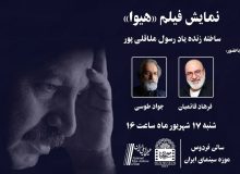 نمایش فیلم سینمایی «هیوا» در موزه سینما