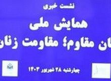 همایش «زنان مقاوم و مقاومت زنان» برگزار می‌شود