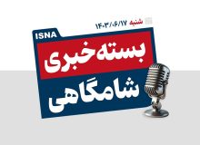 پادکست/ از انتقال پایتخت تا شکست آمریکا از دریای سرخ