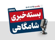 پادکست/ از تصمیم‌گیری برای تعطیلی آخر هفته‌ها تا حمله شاهکار یمن به تل‌آویو