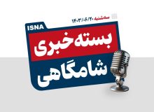 پادکست/ از توقف تولید آیفون‌های قدیمی تا بررسی اعتراض داوطلبان کنکور