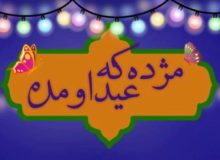 پخش «مژده که عید اومده» از رادیو در هفته وحدت