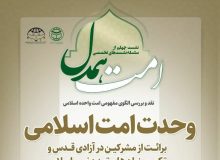 چهلمین نشست تخصصی «امت همدل» برگزار می‌شود