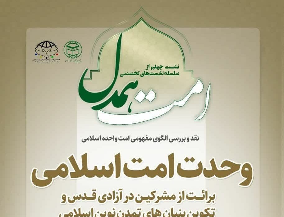 چهلمین نشست تخصصی «امت همدل» برگزار می‌شود